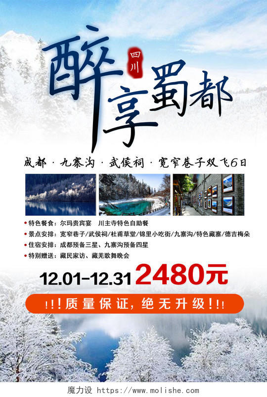 成都九寨沟旅游川蜀雪景旅行社宣传海报设计